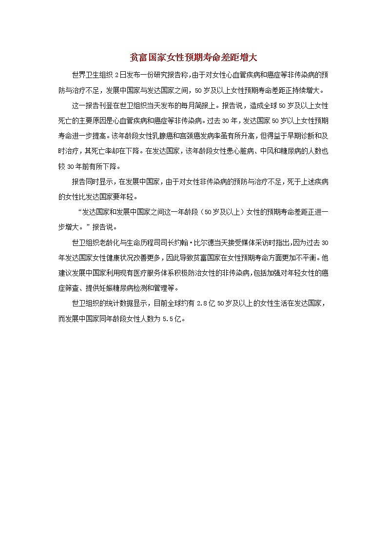 高中生物生命奥秘贫富国家女性预期寿命差距增大素材第1页