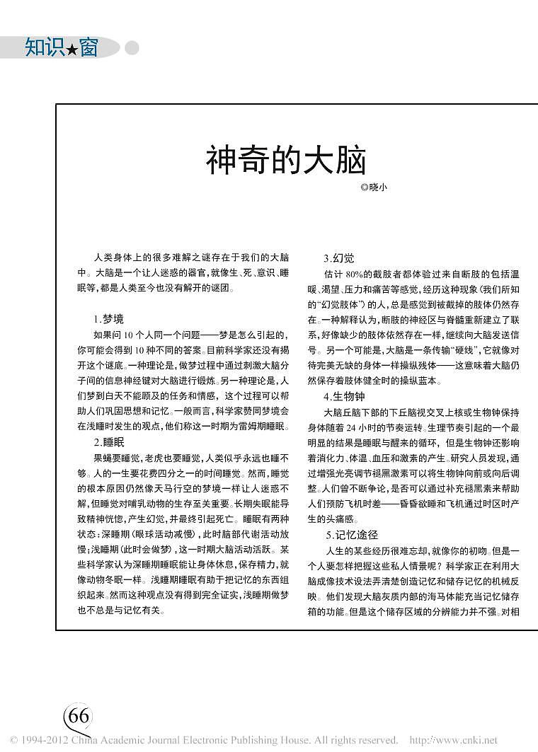 高中生物生命奥秘神奇的大脑素材pdf第1页