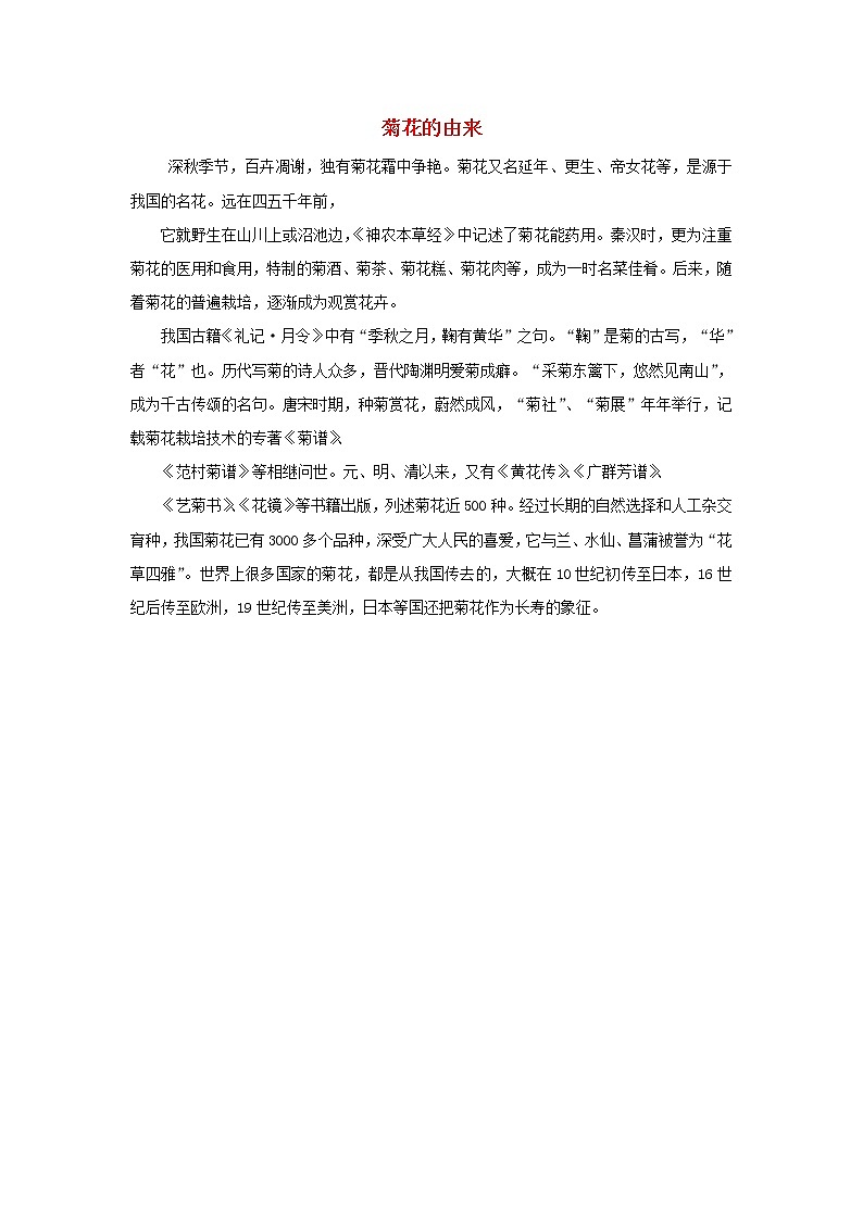 高中生物趣闻菊花的由来素材第1页