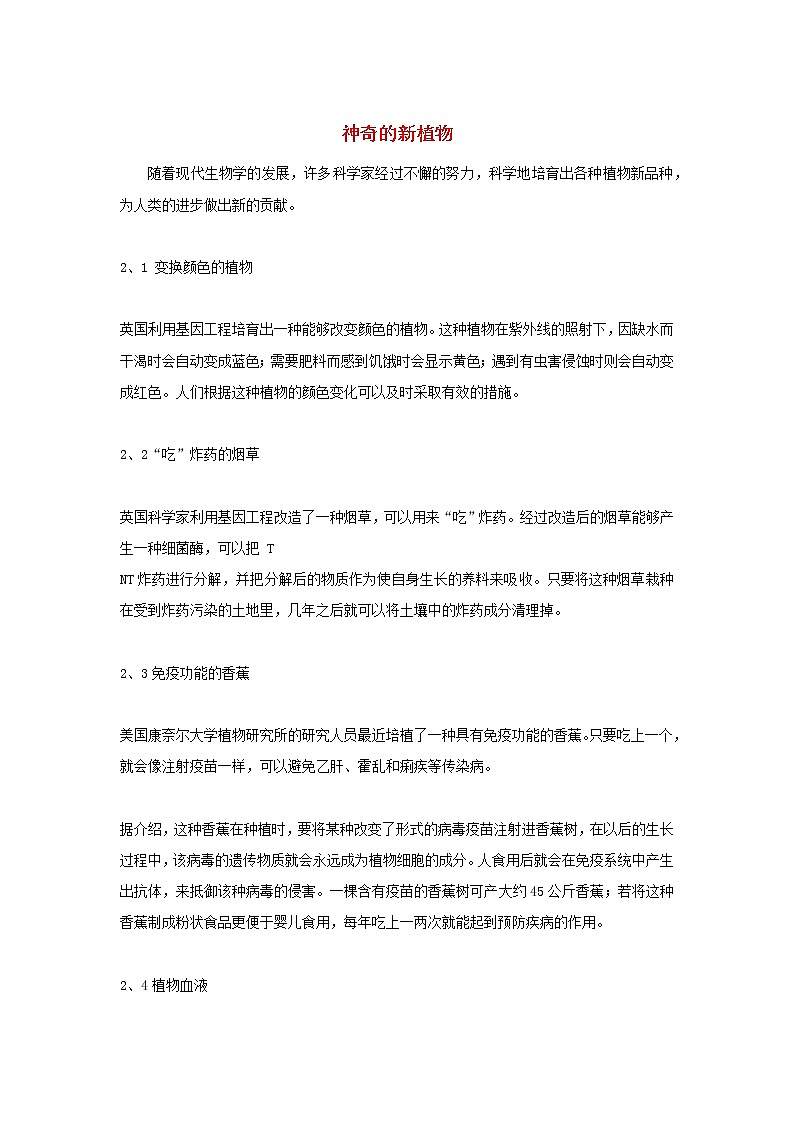 高中生物趣闻神奇的新植物素材第1页