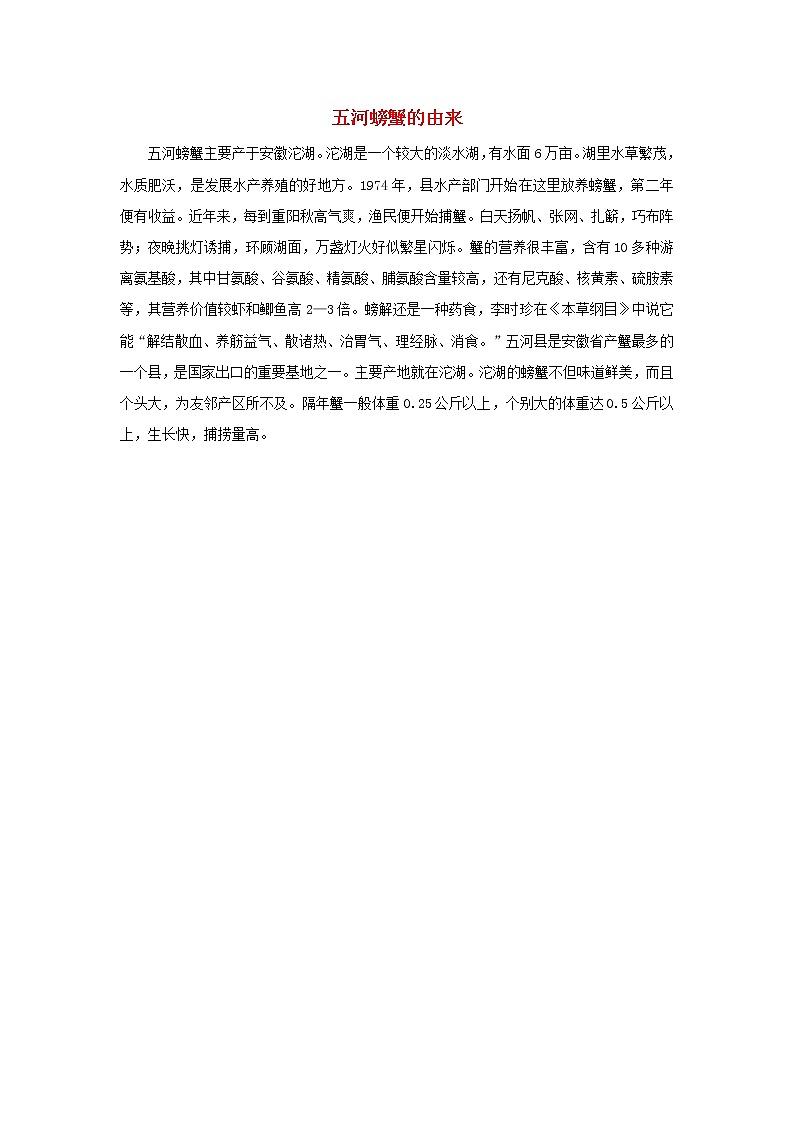 高中生物趣闻五河螃蟹的由来素材 试卷01
