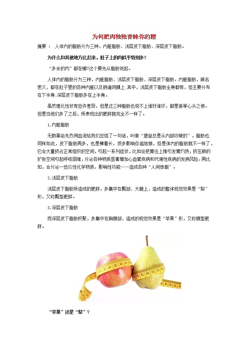 高中生物趣闻为何肥肉独独青睐你的腰？素材第1页