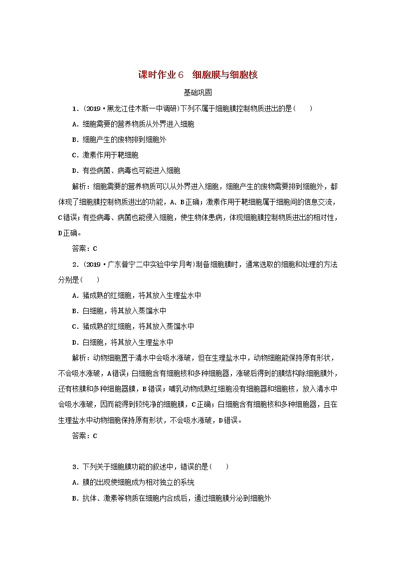 2021高考生物一轮复习课时作业6细胞膜与细胞核含解析第1页