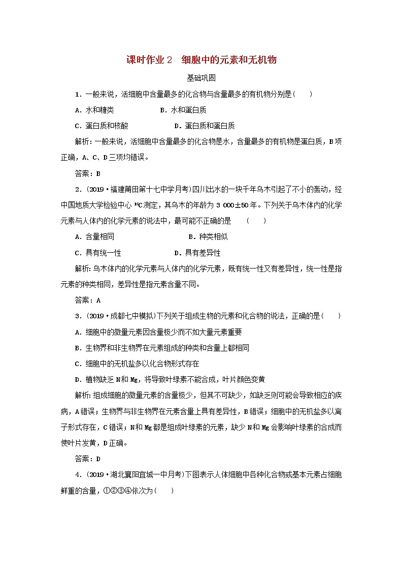 2021高考生物一轮复习课时作业2细胞中的元素和无机物含解析 练习01