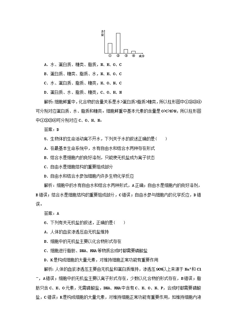 2021高考生物一轮复习课时作业2细胞中的元素和无机物含解析 练习02