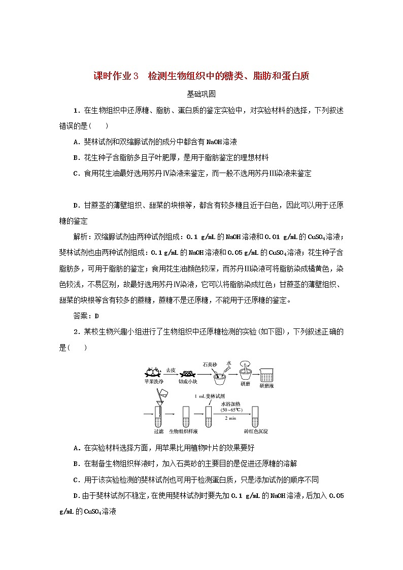 2021高考生物一轮复习课时作业3检测生物组织中的糖类脂肪和蛋白质含解析01