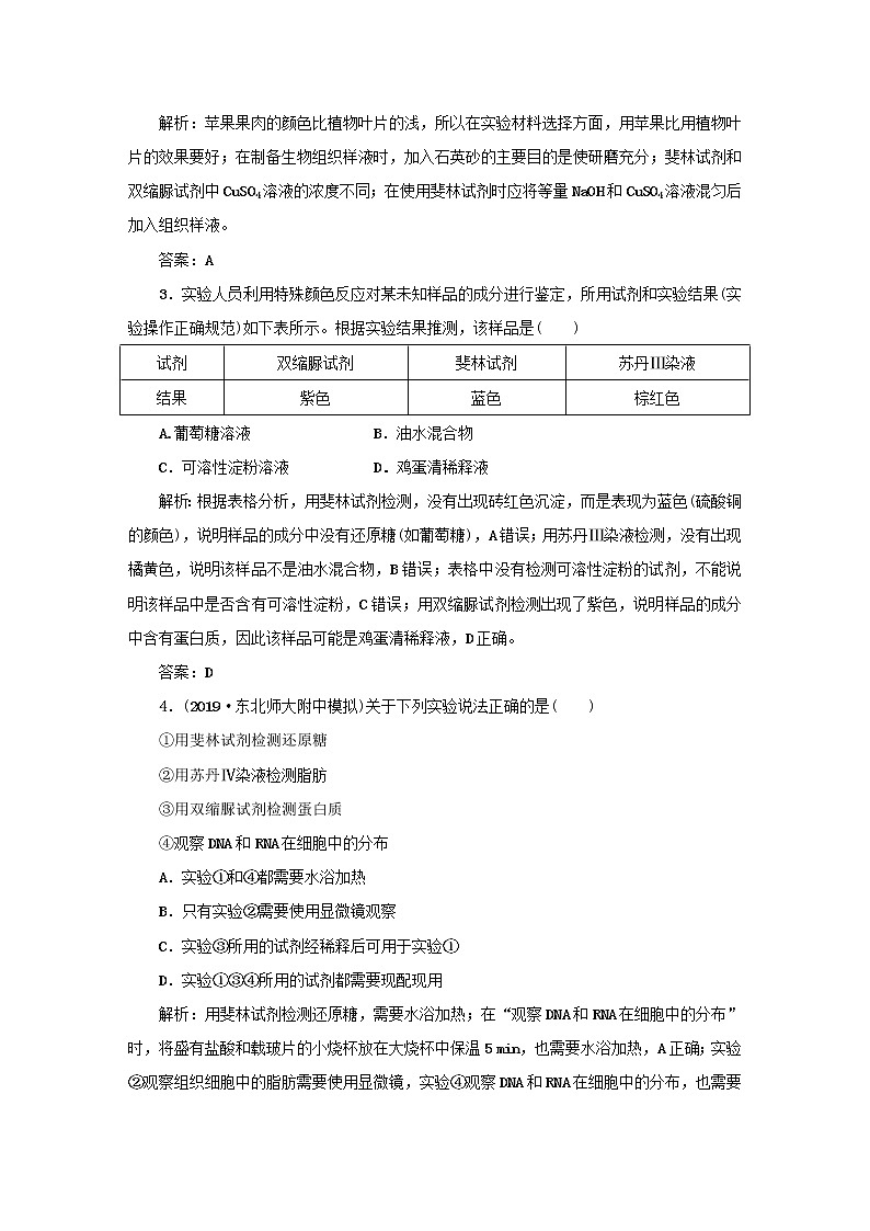 2021高考生物一轮复习课时作业3检测生物组织中的糖类脂肪和蛋白质含解析02