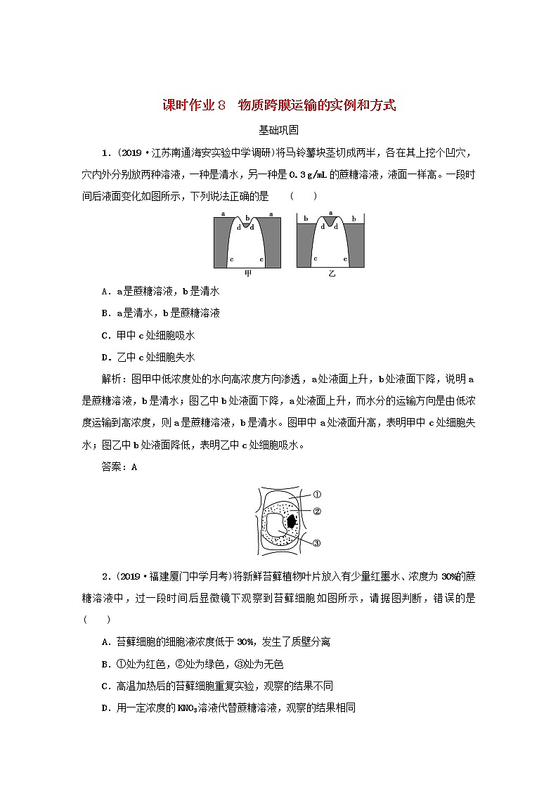 2021高考生物一轮复习课时作业8物质跨膜运输的实例和方式含解析第1页