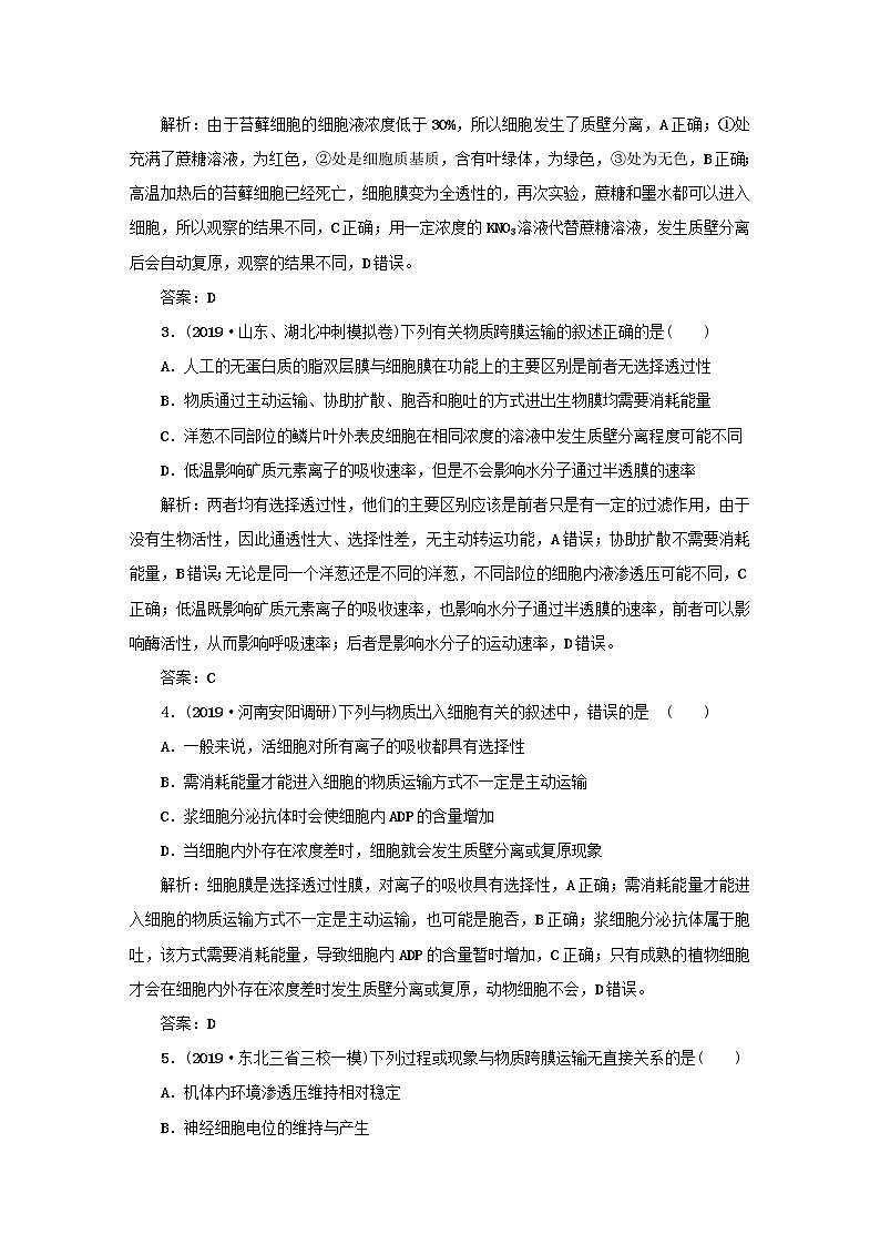 2021高考生物一轮复习课时作业8物质跨膜运输的实例和方式含解析第2页