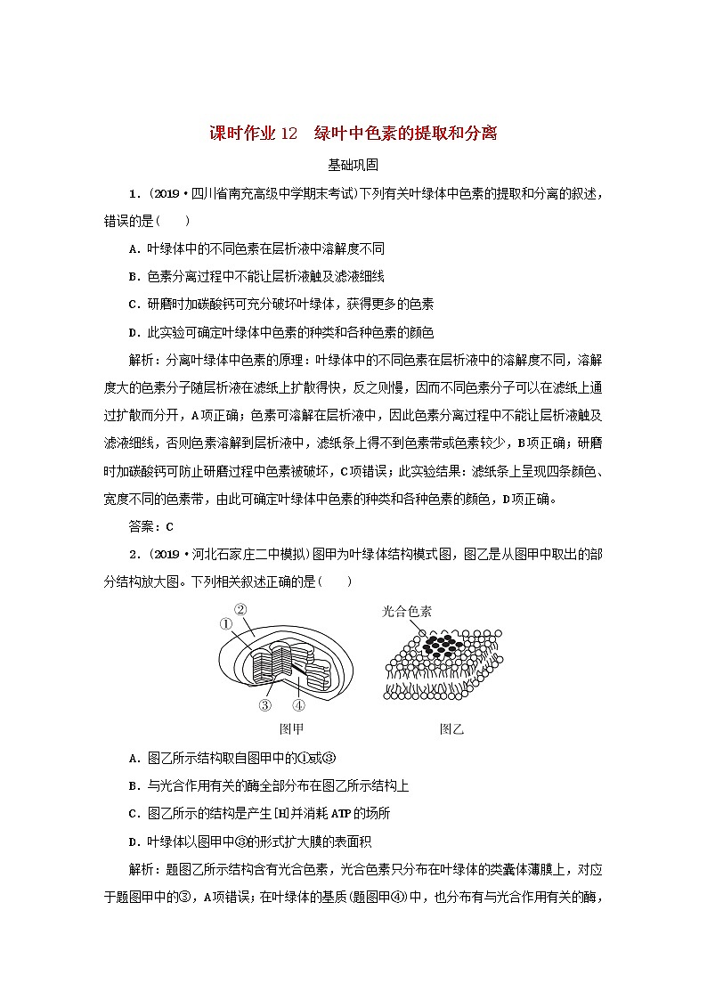 2021高考生物一轮复习课时作业12绿叶中色素的提取和分离含解析第1页