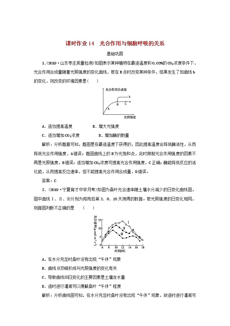 2021高考生物一轮复习课时作业14光合作用与细胞呼吸的关系含解析第1页