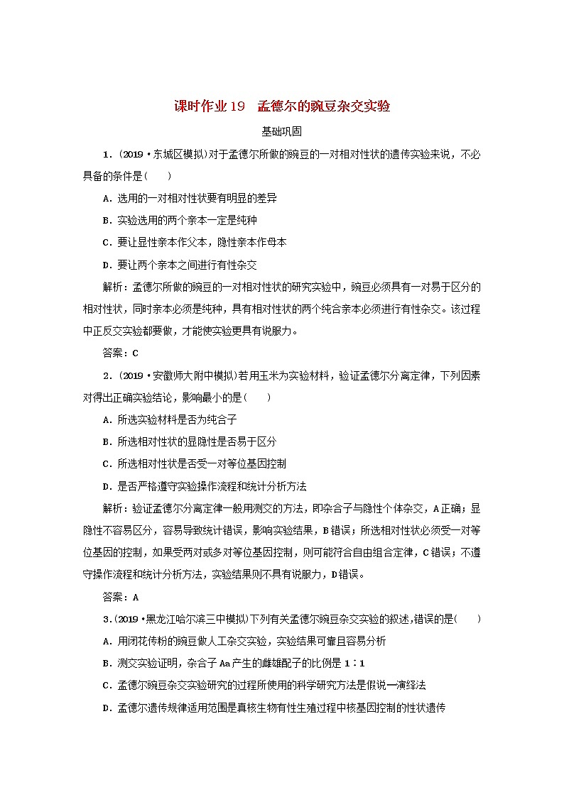 2021高考生物一轮复习课时作业19孟德尔的豌豆杂交实验含解析第1页