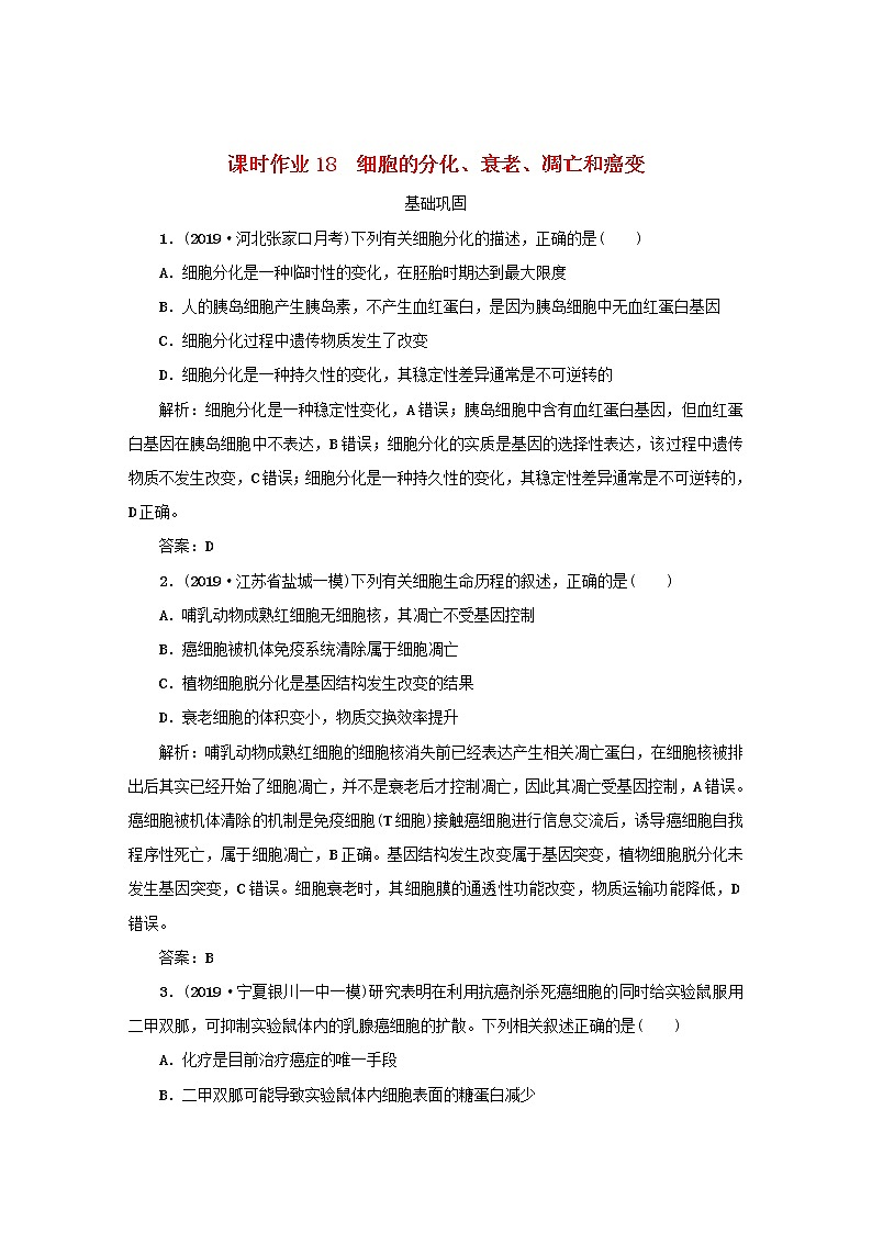 2021高考生物一轮复习课时作业18细胞的分化衰老凋亡和癌变含解析 练习01