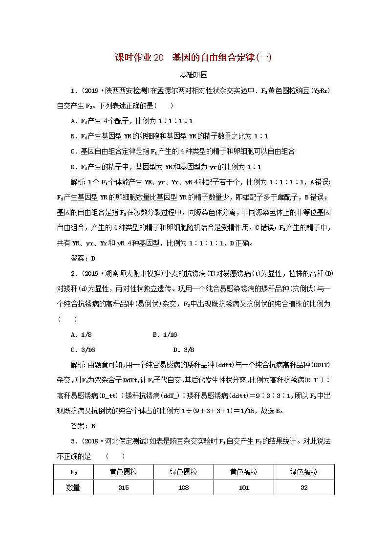 2021高考生物一轮复习课时作业20基因的自由组合定律一含解析第1页