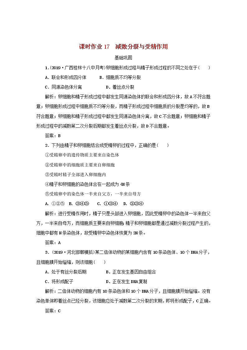 2021高考生物一轮复习课时作业17减数分裂与受精作用含解析第1页