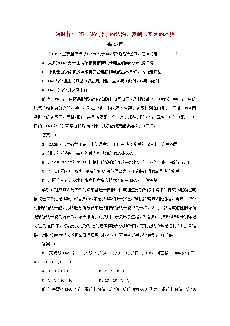 2021高考生物一轮复习课时作业25DNA分子的结构复制与基因的本质含解析第1页
