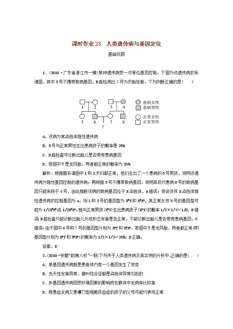 2021高考生物一轮复习课时作业23人类遗传病与基因定位含解析第1页