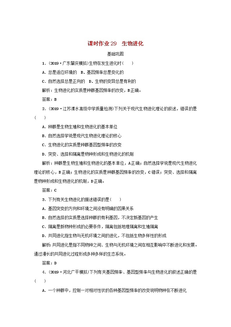 2021高考生物一轮复习课时作业29生物进化含解析 练习01