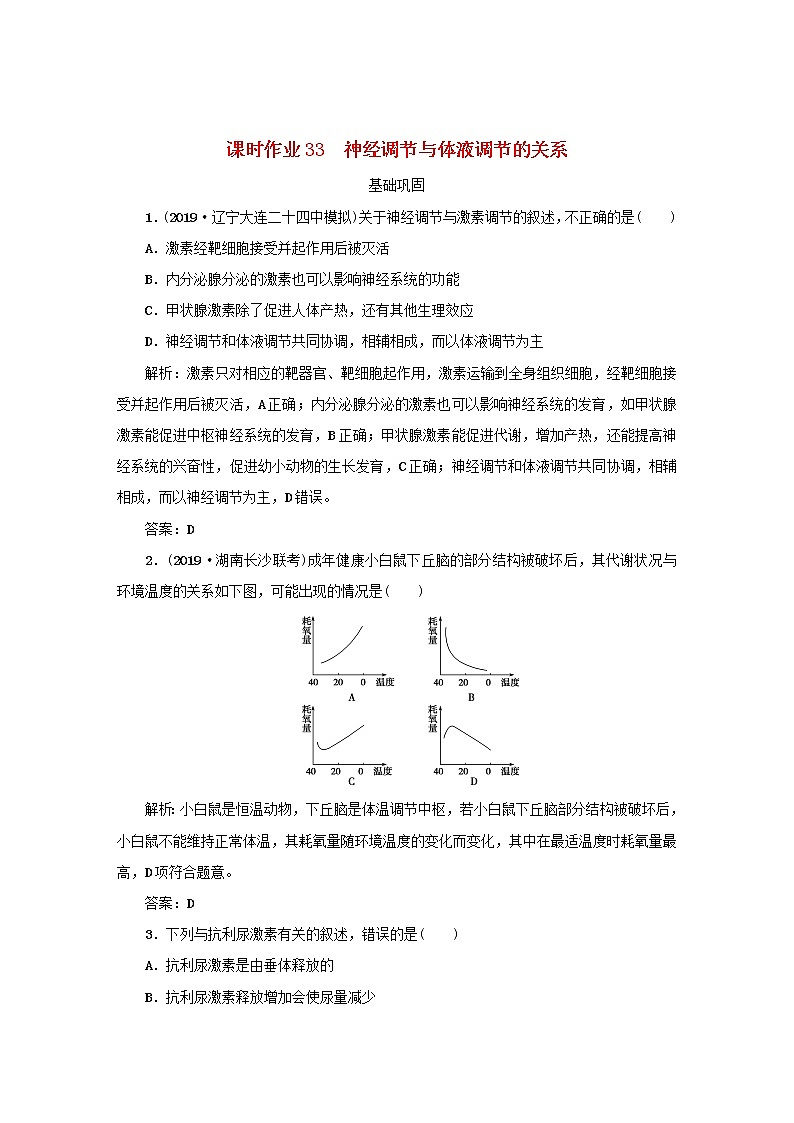2021高考生物一轮复习课时作业33神经调节与体液调节的关系含解析第1页