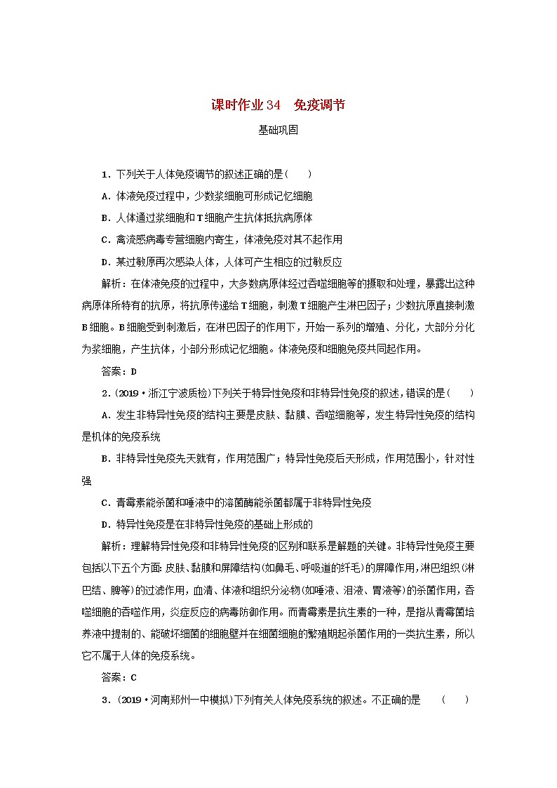 2021高考生物一轮复习课时作业34免疫调节含解析 练习01