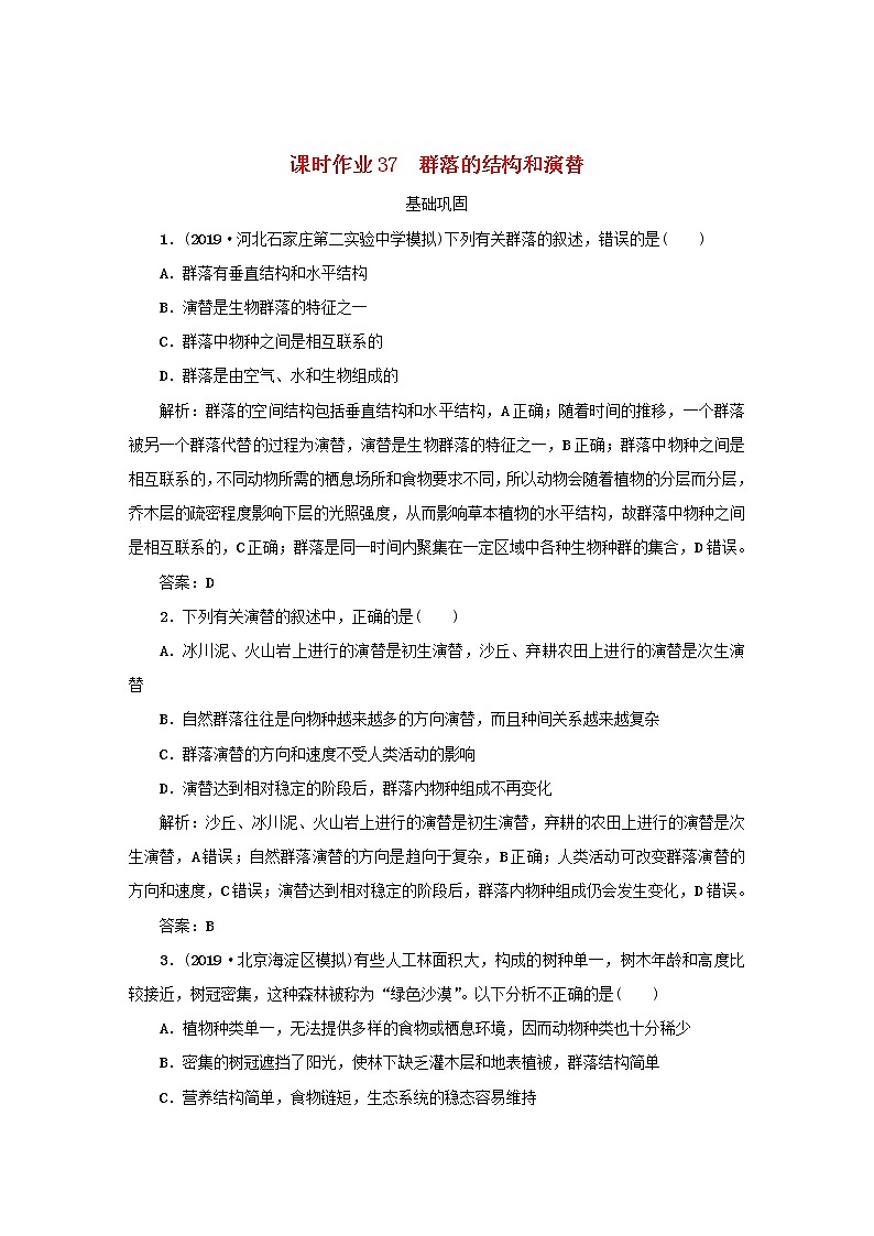 2021高考生物一轮复习课时作业37群落的结构和演替含解析 练习01