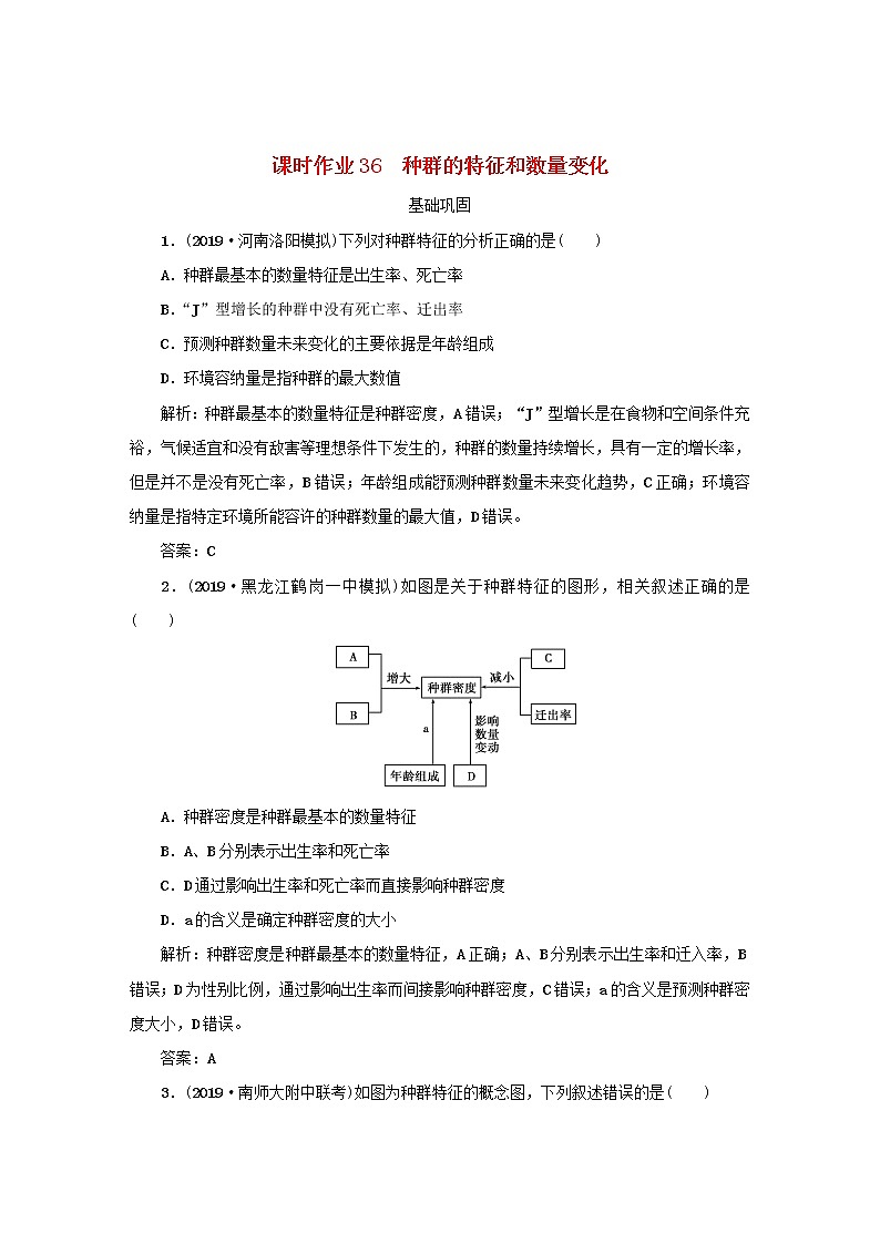 2021高考生物一轮复习课时作业36种群的特征和数量变化含解析第1页