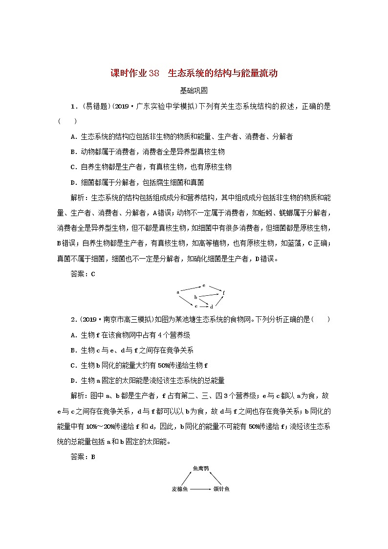 2021高考生物一轮复习课时作业38生态系统的结构与能量流动含解析第1页