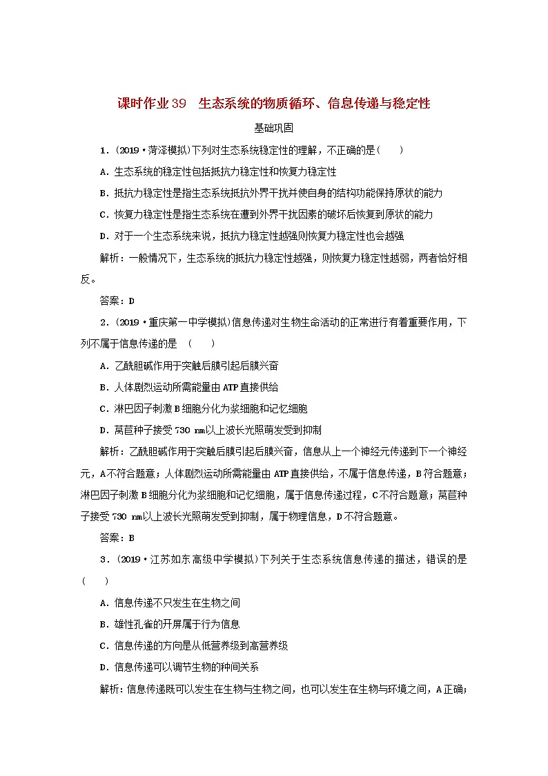 2021高考生物一轮复习课时作业39生态系统的物质循环信息传递与稳定性含解析第1页