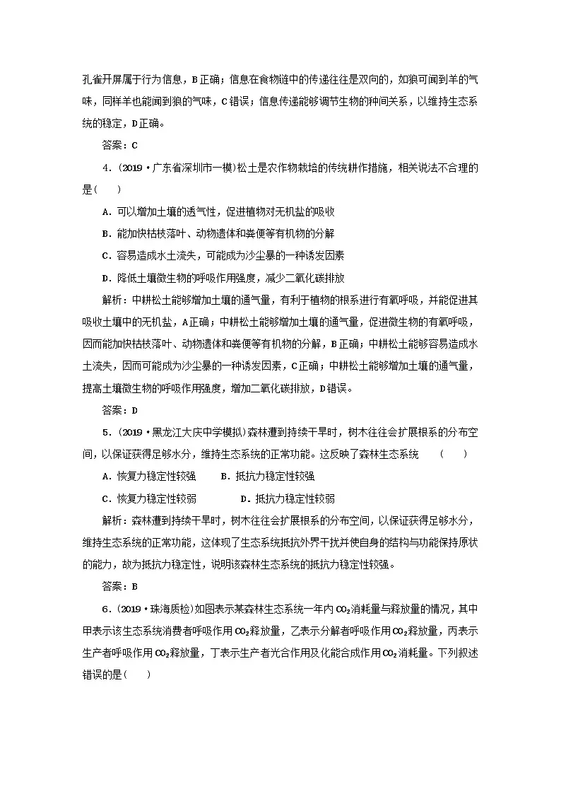 2021高考生物一轮复习课时作业39生态系统的物质循环信息传递与稳定性含解析第2页