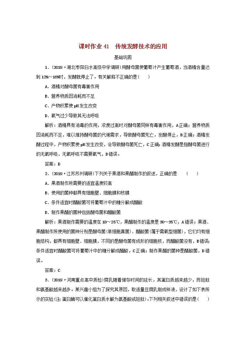 2021高考生物一轮复习课时作业41传统发酵技术的应用含解析第1页