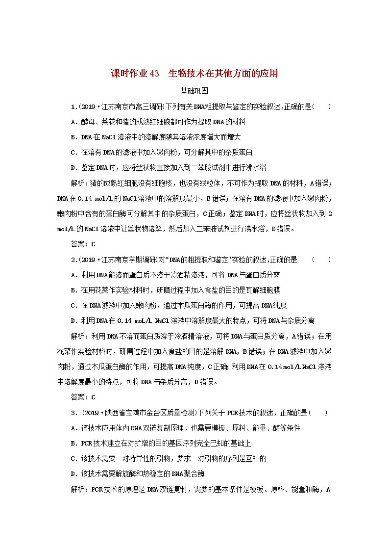 2021高考生物一轮复习课时作业43生物技术在其他方面的应用含解析第1页