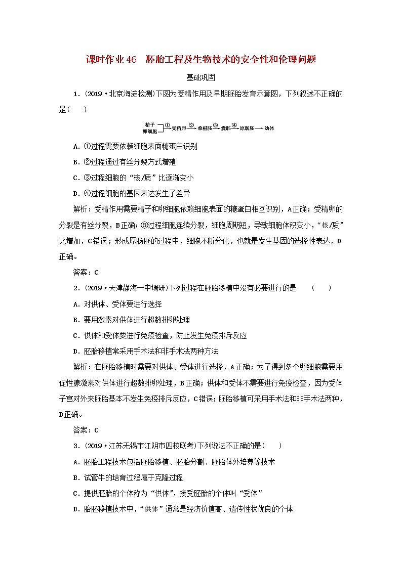 2021高考生物一轮复习课时作业46胚胎工程及生物技术的安全性和伦理问题含解析01