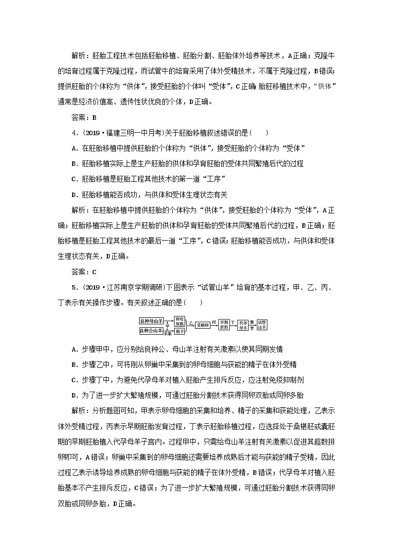 2021高考生物一轮复习课时作业46胚胎工程及生物技术的安全性和伦理问题含解析02