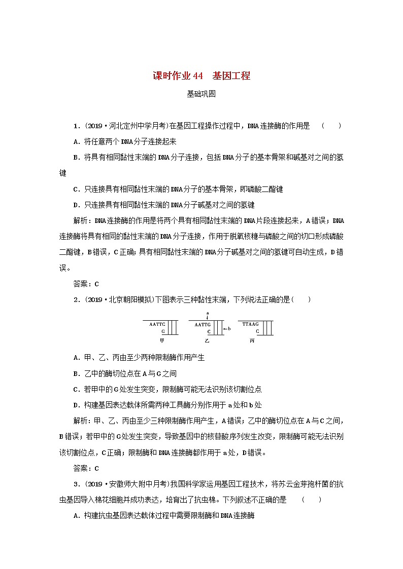 2021高考生物一轮复习课时作业44基因工程含解析第1页