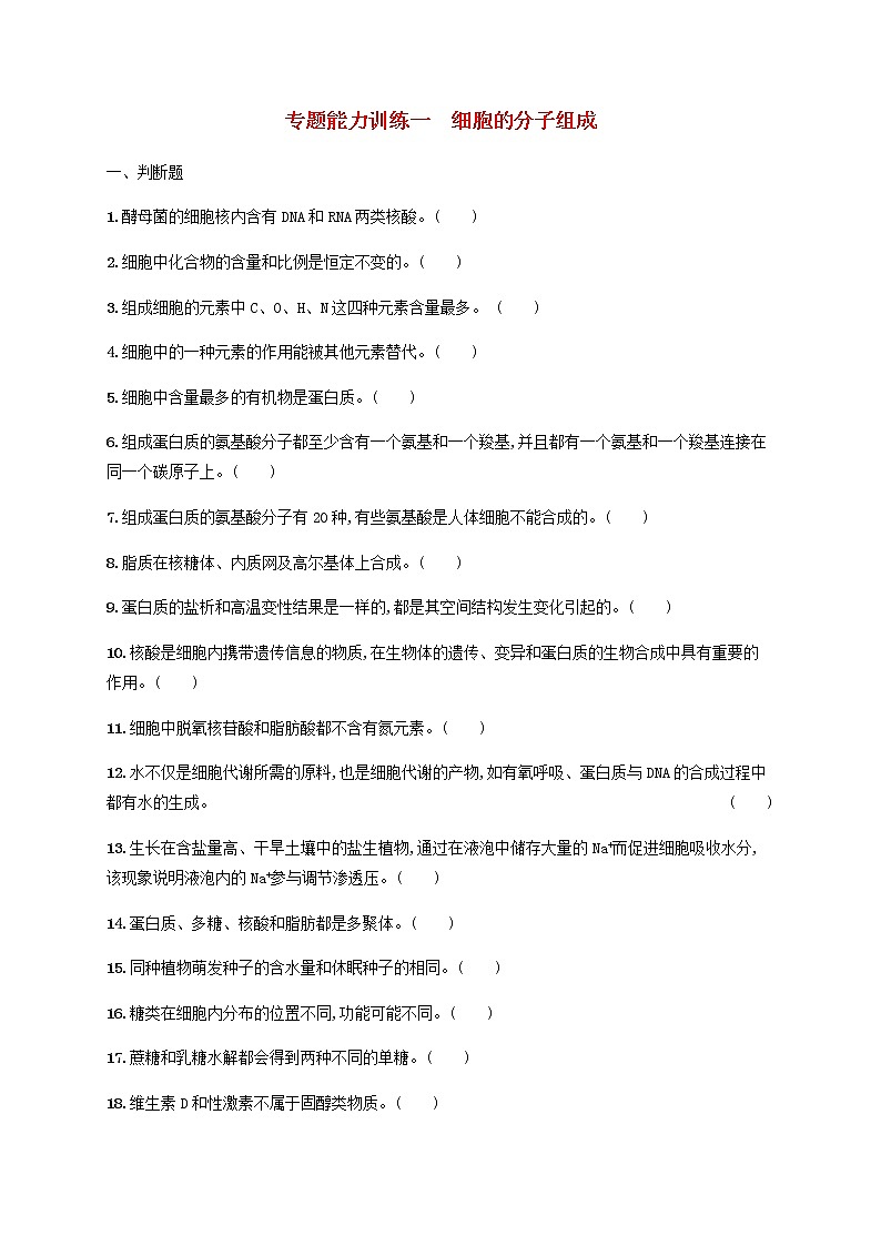 广西专用2020高考生物二轮复习专题能力训练1细胞的分子组成含解析01