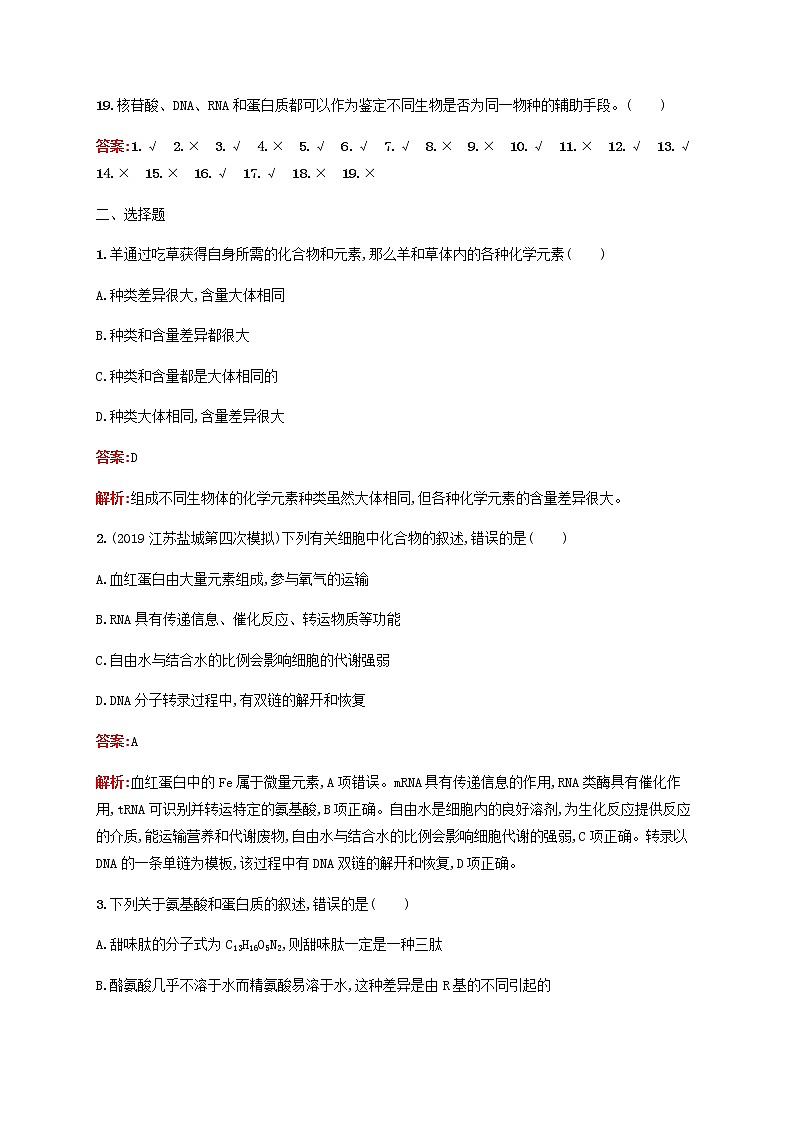 广西专用2020高考生物二轮复习专题能力训练1细胞的分子组成含解析02