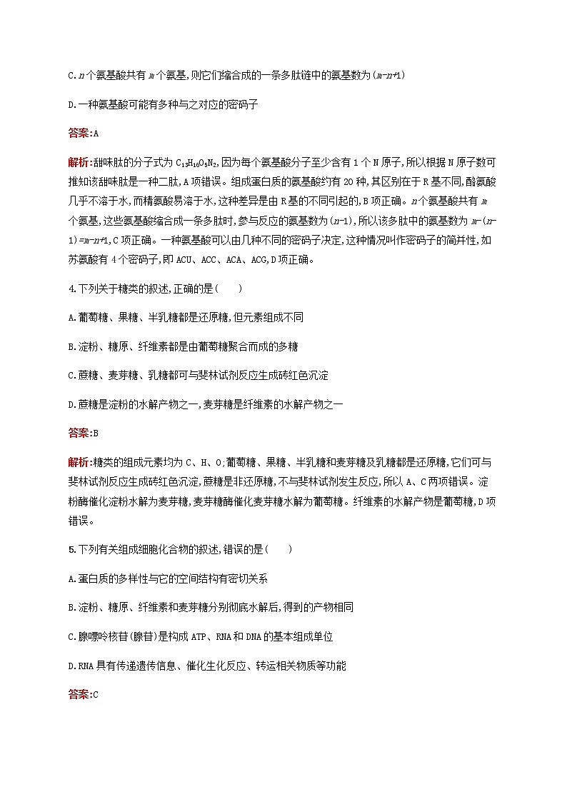 广西专用2020高考生物二轮复习专题能力训练1细胞的分子组成含解析03
