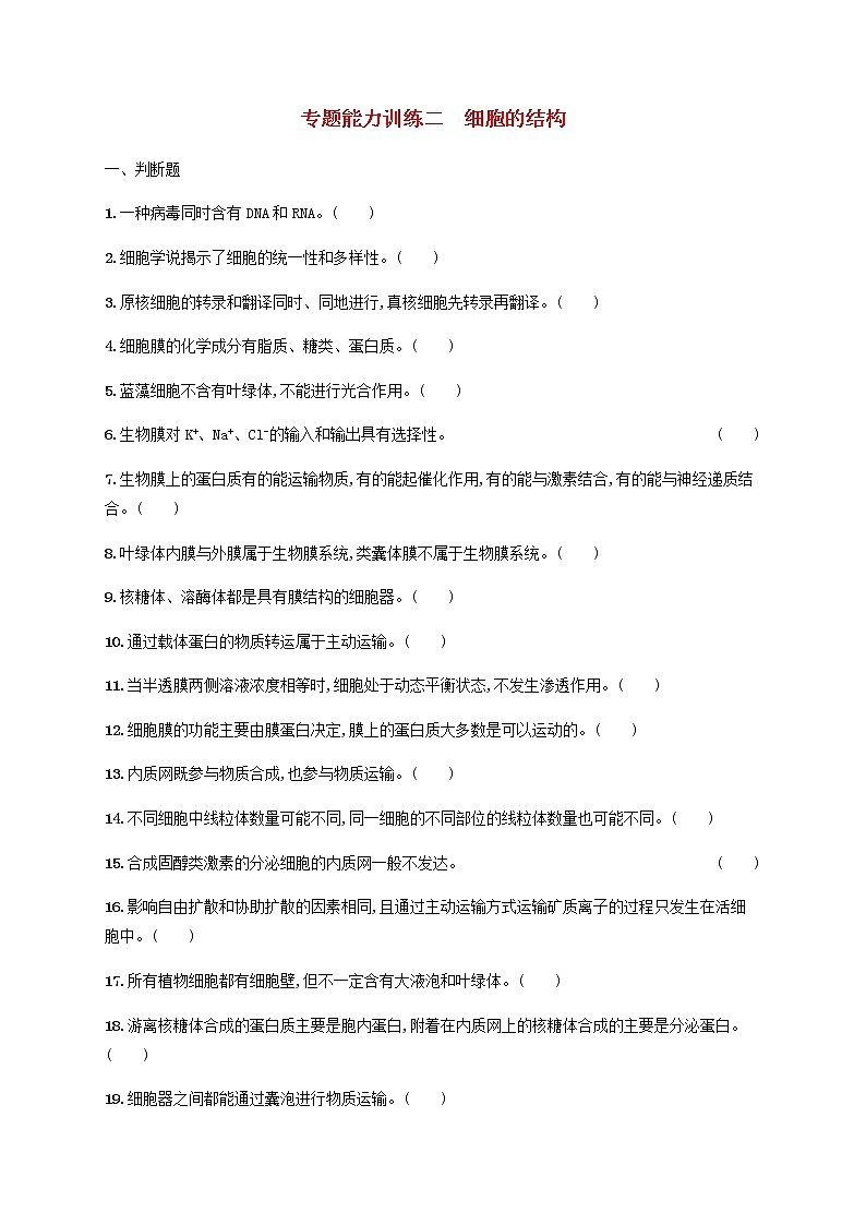 广西专用2020高考生物二轮复习专题能力训练2细胞的结构含解析01