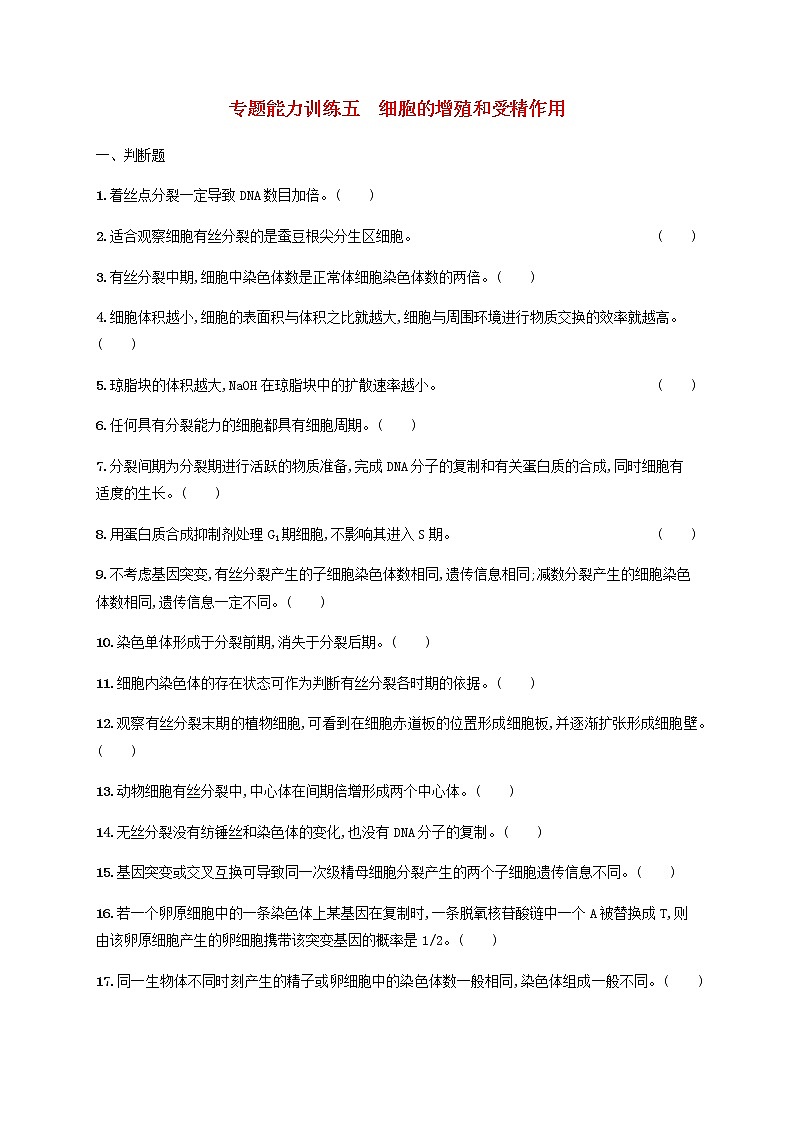 广西专用2020高考生物二轮复习专题能力训练5细胞的增殖和受精作用含解析01