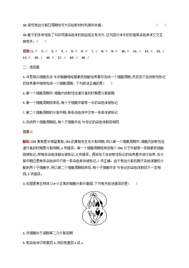 广西专用2020高考生物二轮复习专题能力训练5细胞的增殖和受精作用含解析02