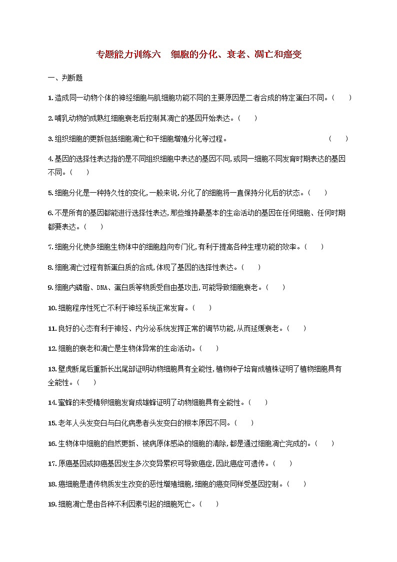 广西专用2020高考生物二轮复习专题能力训练6细胞的分化衰老凋亡和癌变含解析01