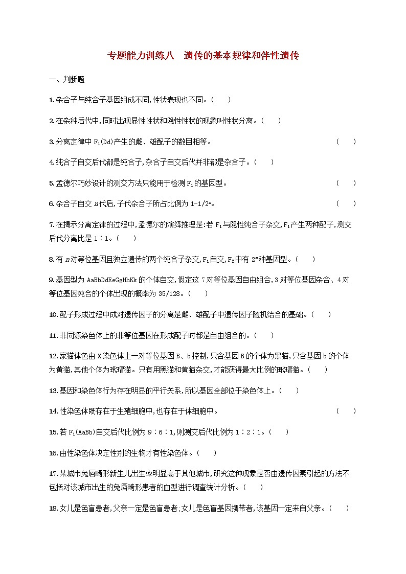 广西专用2020高考生物二轮复习专题能力训练8遗传的基本规律和伴性遗传含解析01