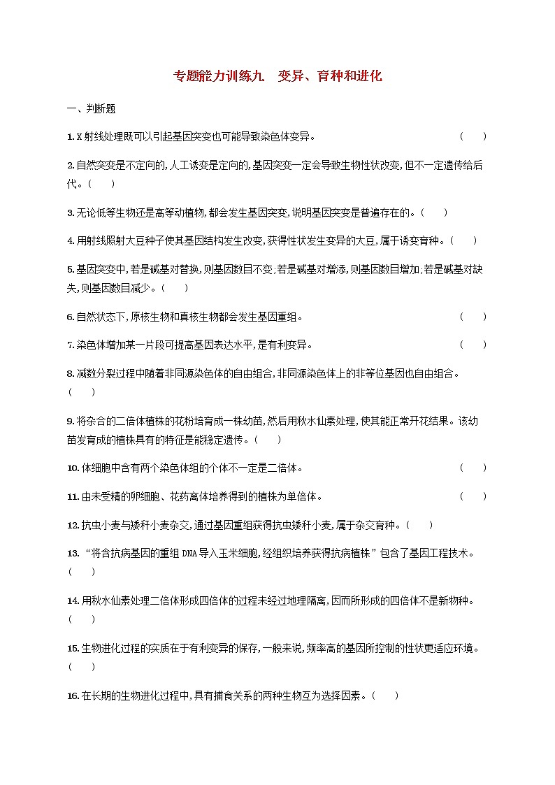 广西专用2020高考生物二轮复习专题能力训练9变异育种和进化含解析01