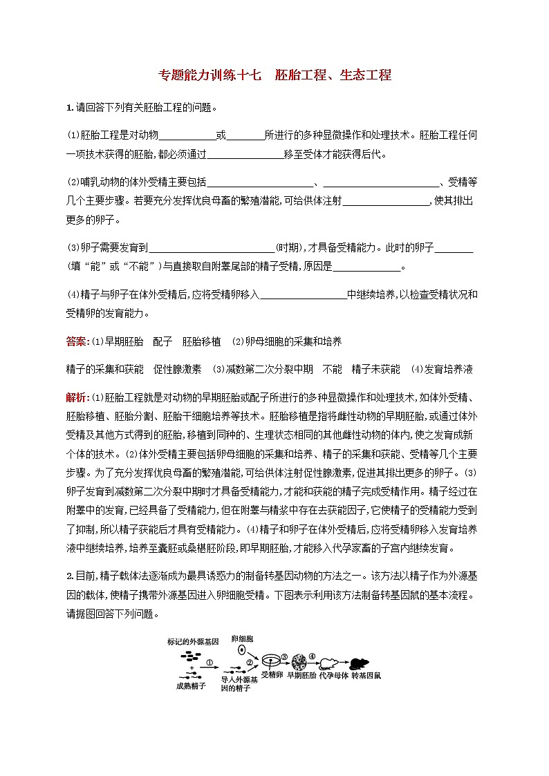 广西专用2020高考生物二轮复习专题能力训练17胚胎工程生态工程含解析第1页