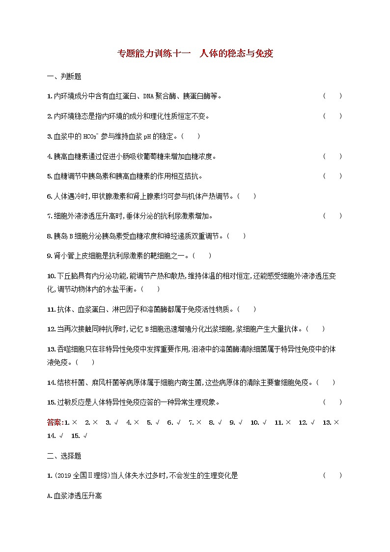广西专用2020高考生物二轮复习专题能力训练11人体的稳态与免疫含解析01