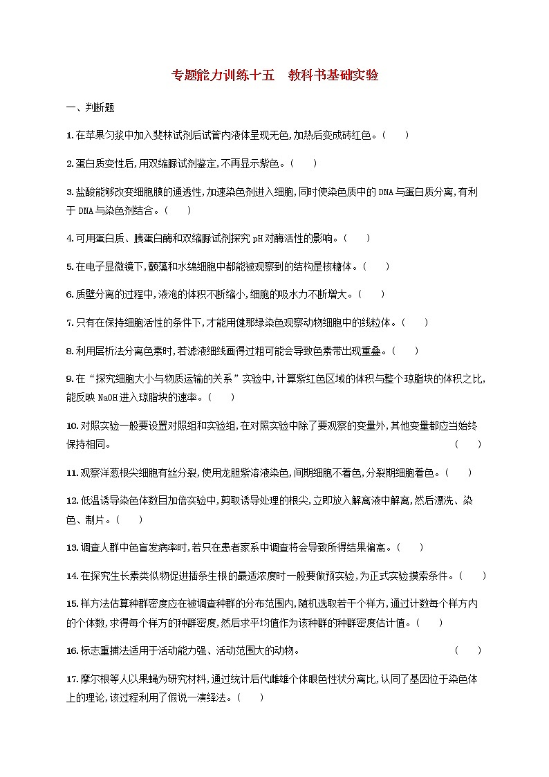 广西专用2020高考生物二轮复习专题能力训练15教科书基础实验含解析01