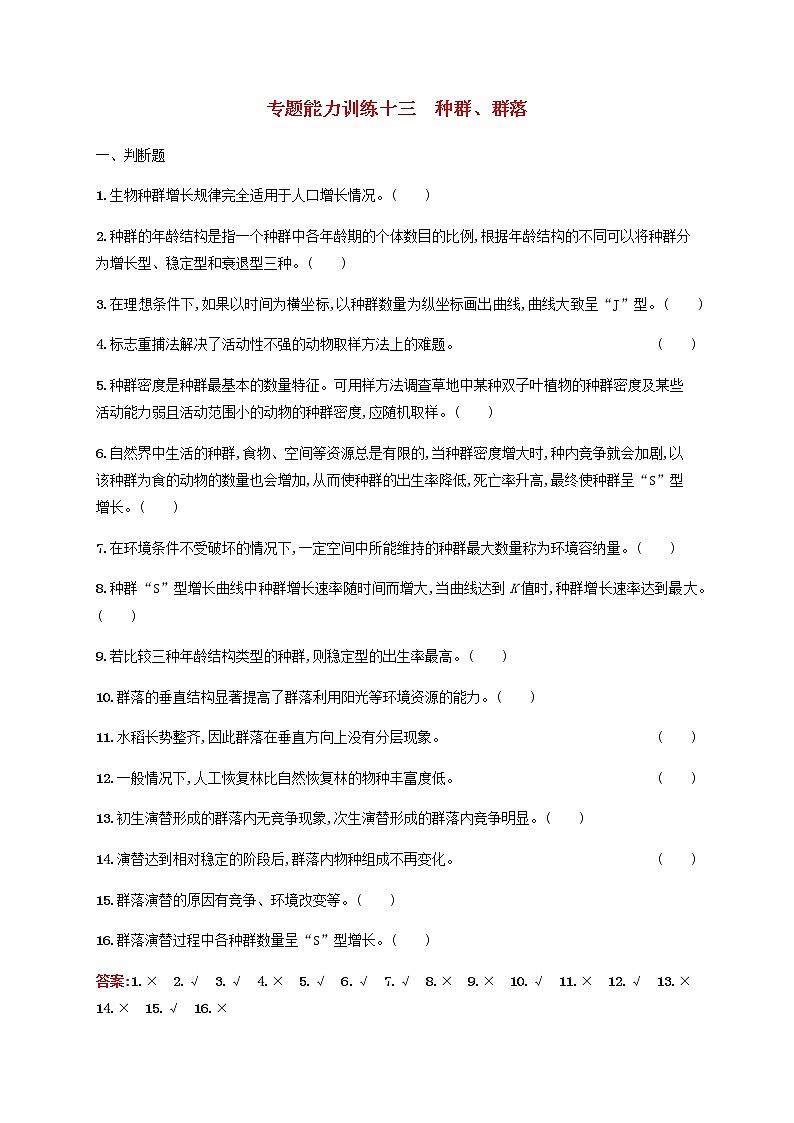 广西专用2020高考生物二轮复习专题能力训练13种群群落含解析01