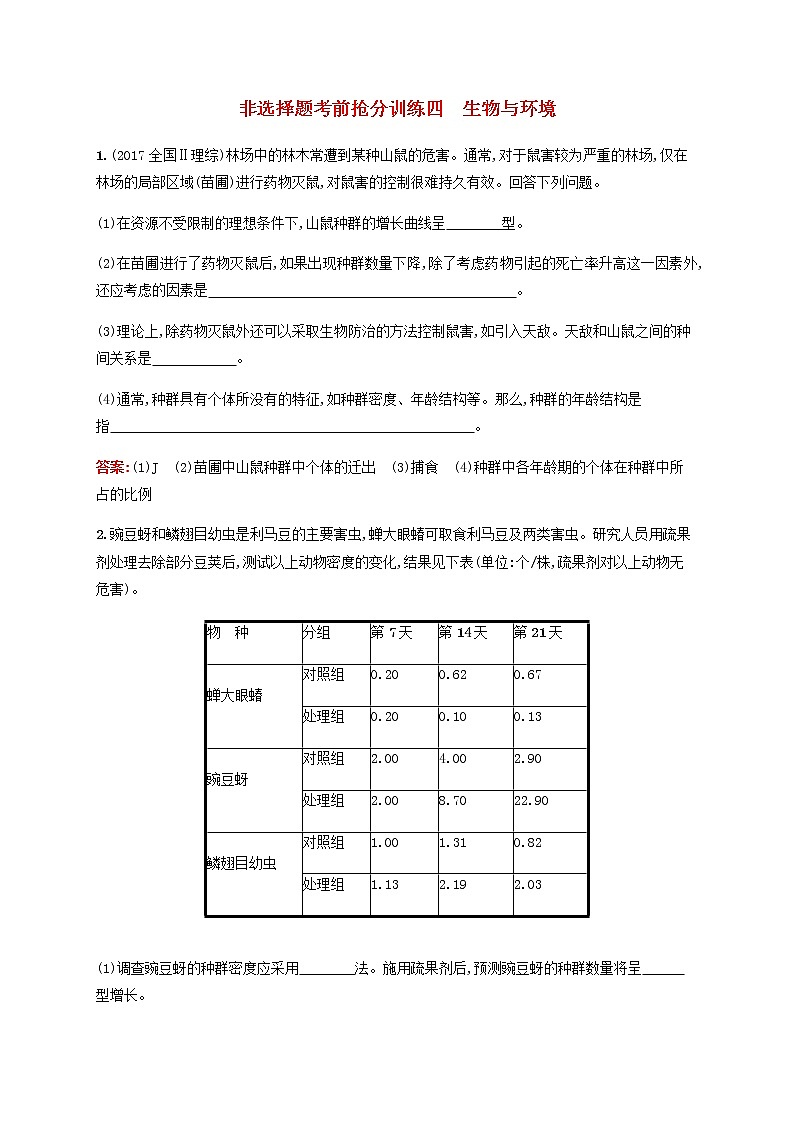 广西专用2020高考生物二轮复习非选择题考前抢分训练4生物与环境含解析01