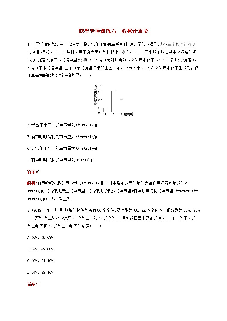 广西专用2020高考生物二轮复习题型专项训练6数据计算类含解析第1页