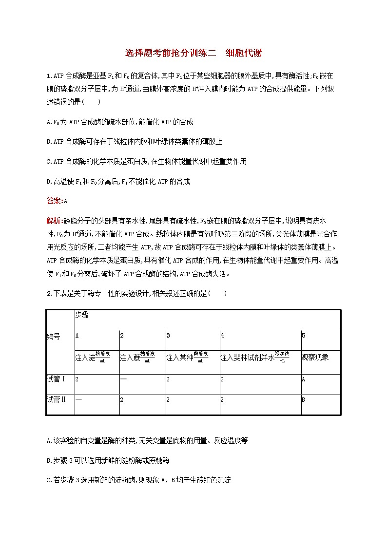 广西专用2020高考生物二轮复习选择题考前抢分训练2细胞代谢含解析01